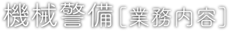 機械警備[業務内容]