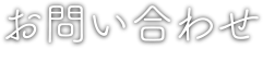 お問い合わせ