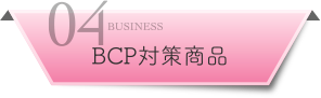 BCP対策商品