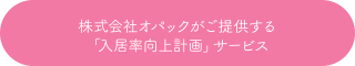 株式会社オパックがご提供する「入居率向上計画」サービス